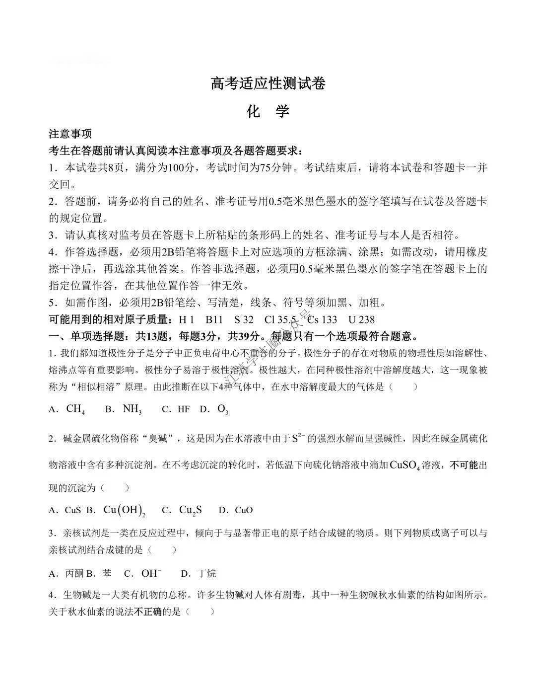 江苏南通名校联盟2025届新高三高考适应性测试化学试题及答案