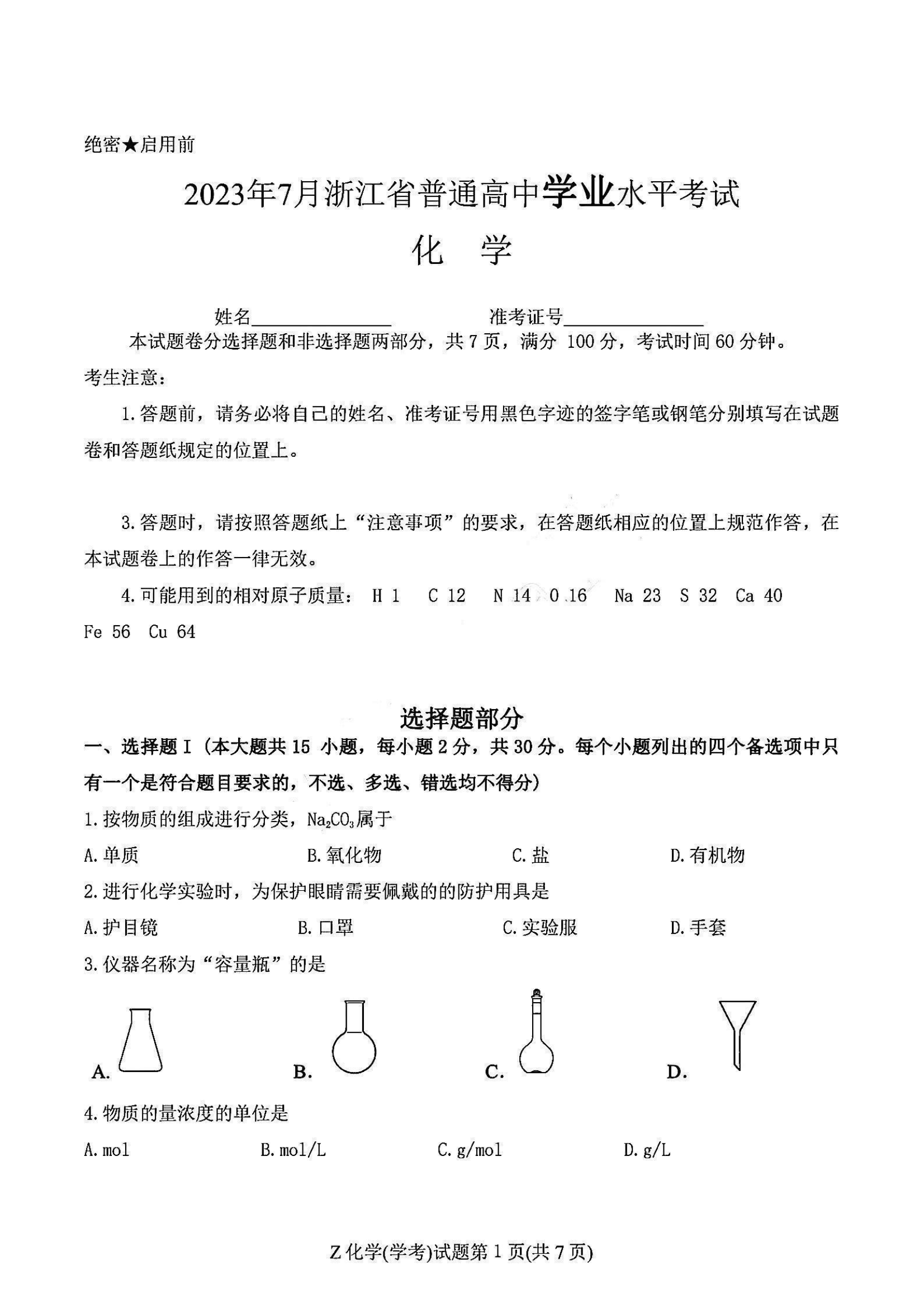 浙江省2023年7月学业水平考试化学试题（学考）