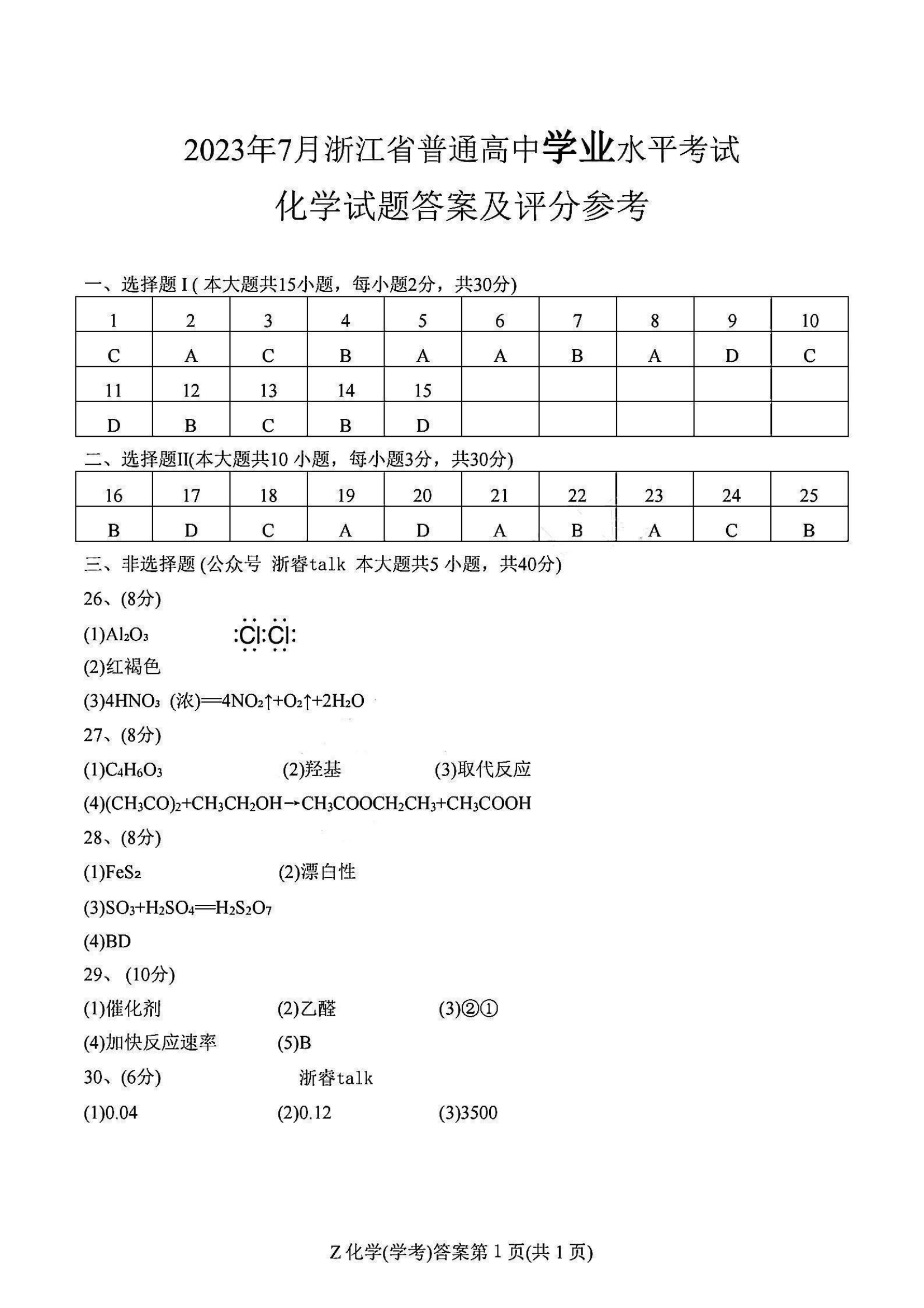 浙江省2023年7月学业水平考试化学答案（学考）