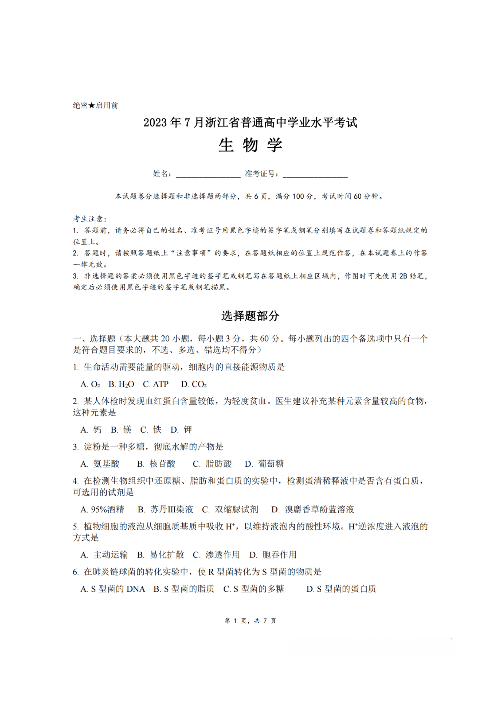 浙江省2023年7月学业水平考试生物试题（学考）