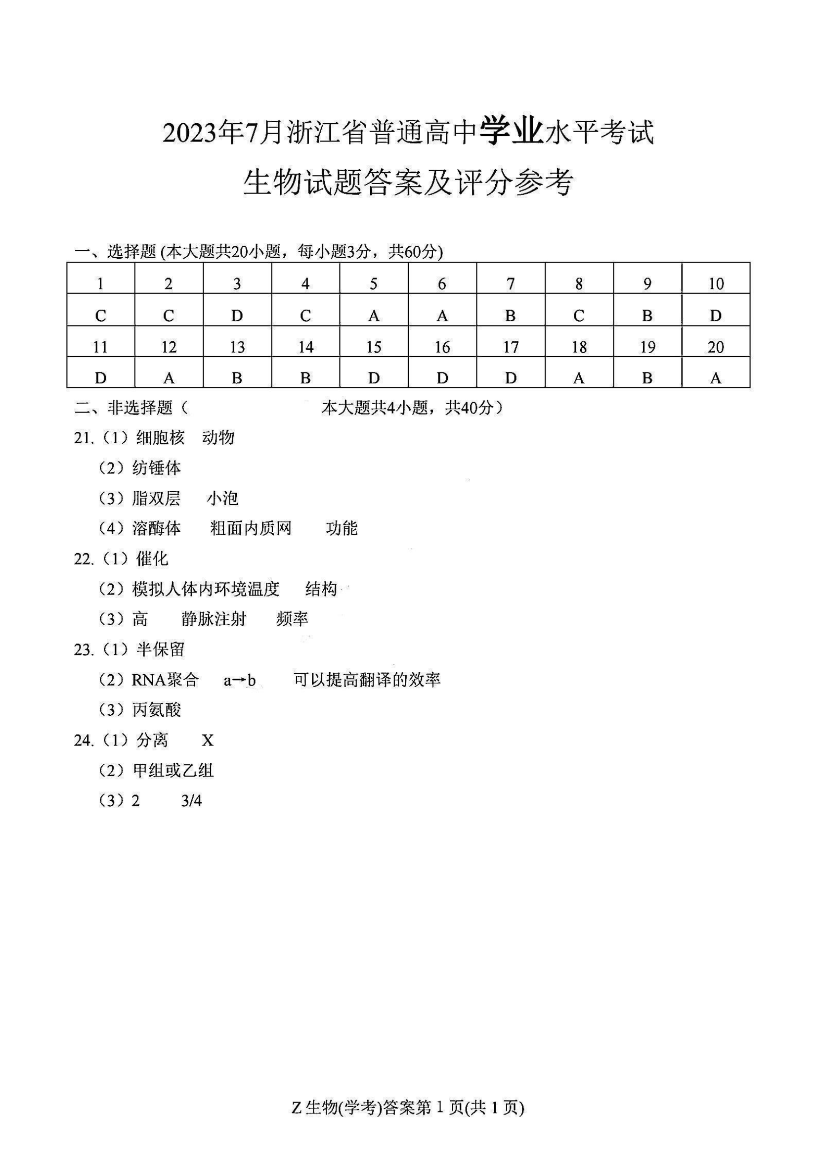 浙江省2023年7月学业水平考试生物答案（学考）