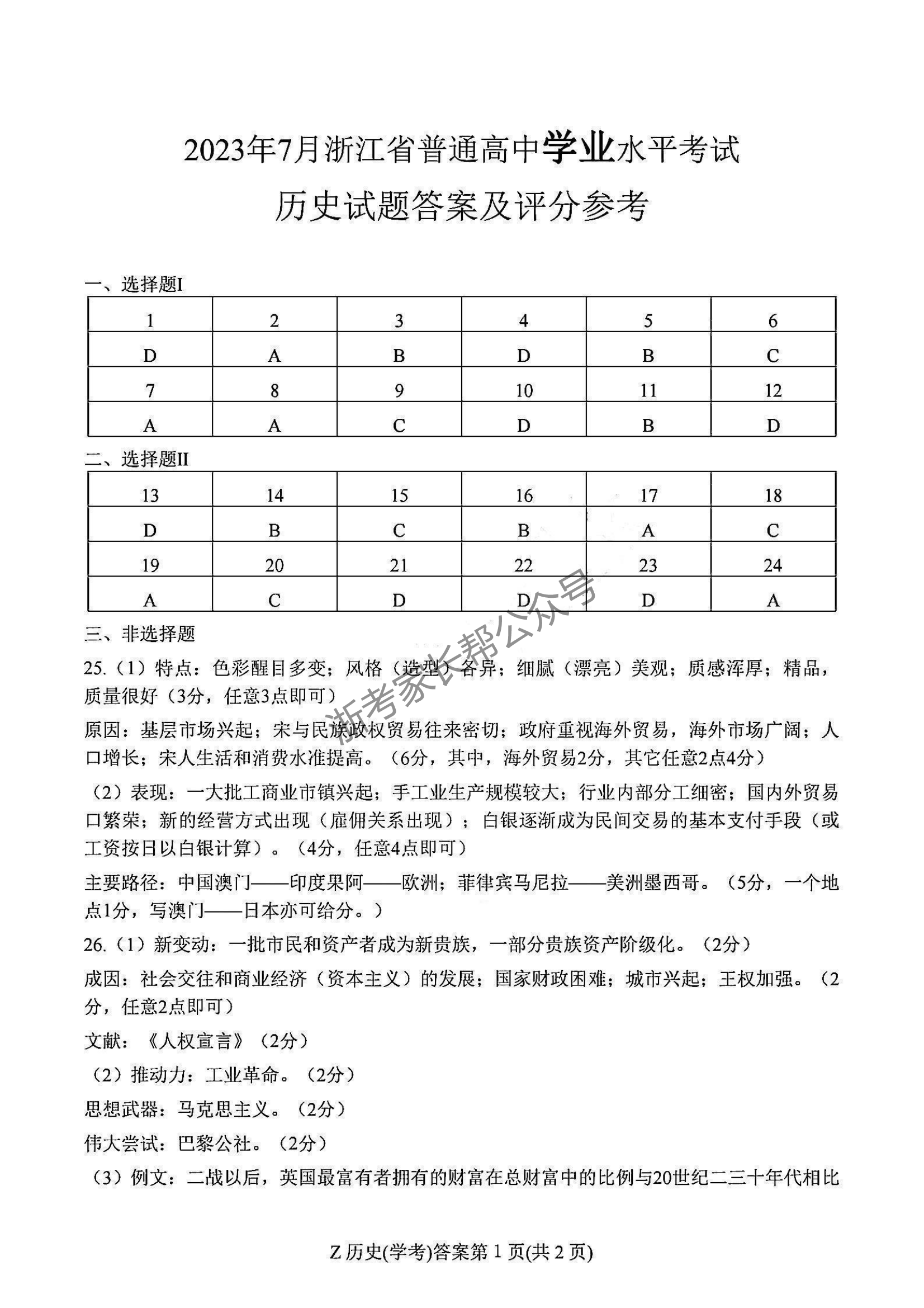 浙江省2023年7月学业水平考试历史答案（学考）