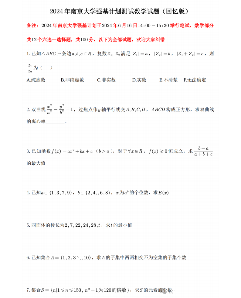 2024年南京大学强基计划测试数学试题