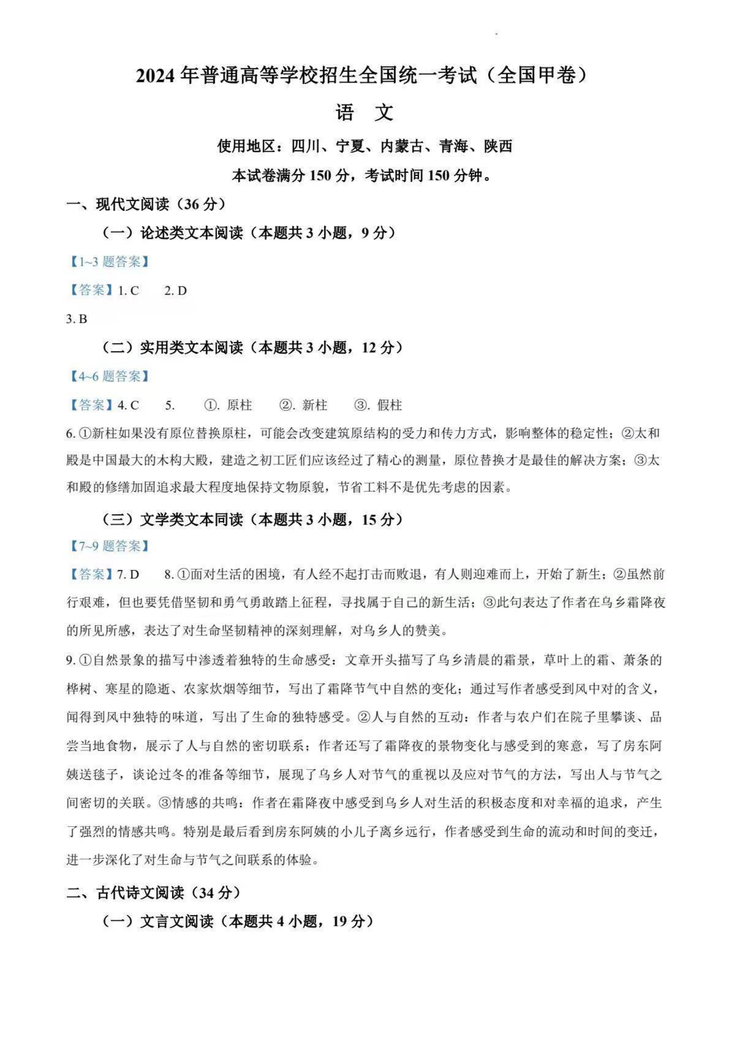 四川省2024年高考全国甲卷语文试题答案
