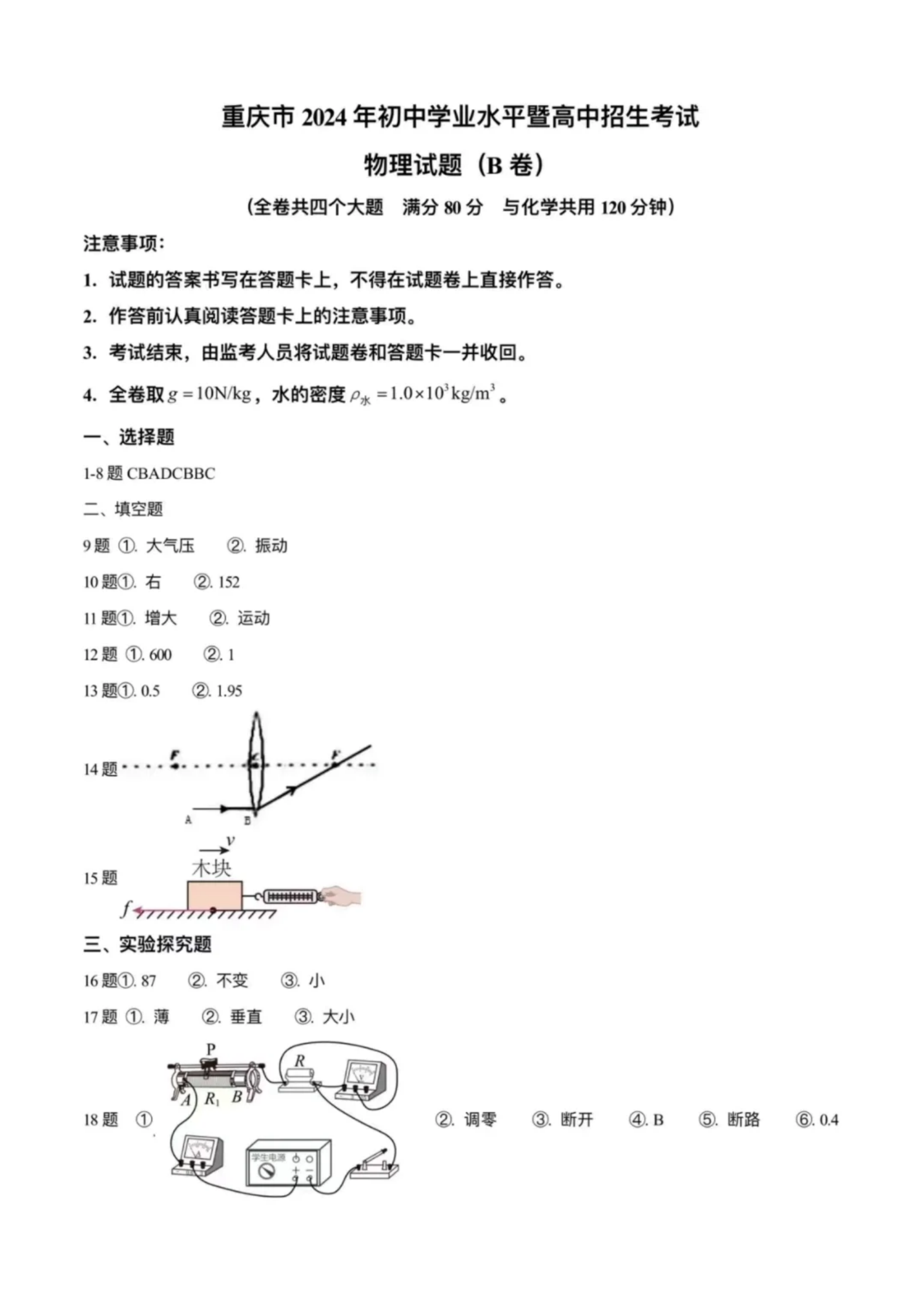重庆市2024年中考物理试题及答案（B卷）