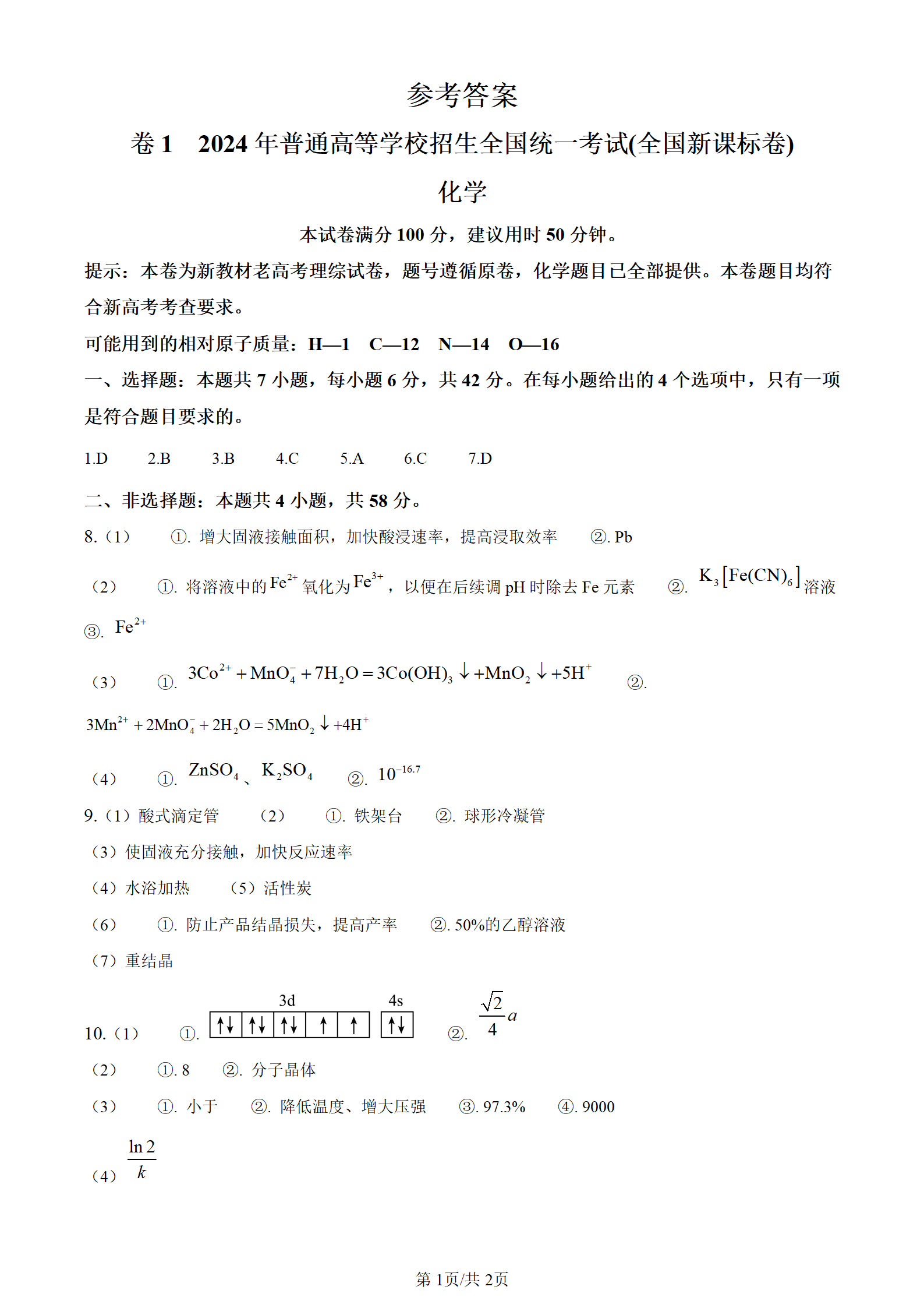 河南省2024年高考新课标卷理综化学答案