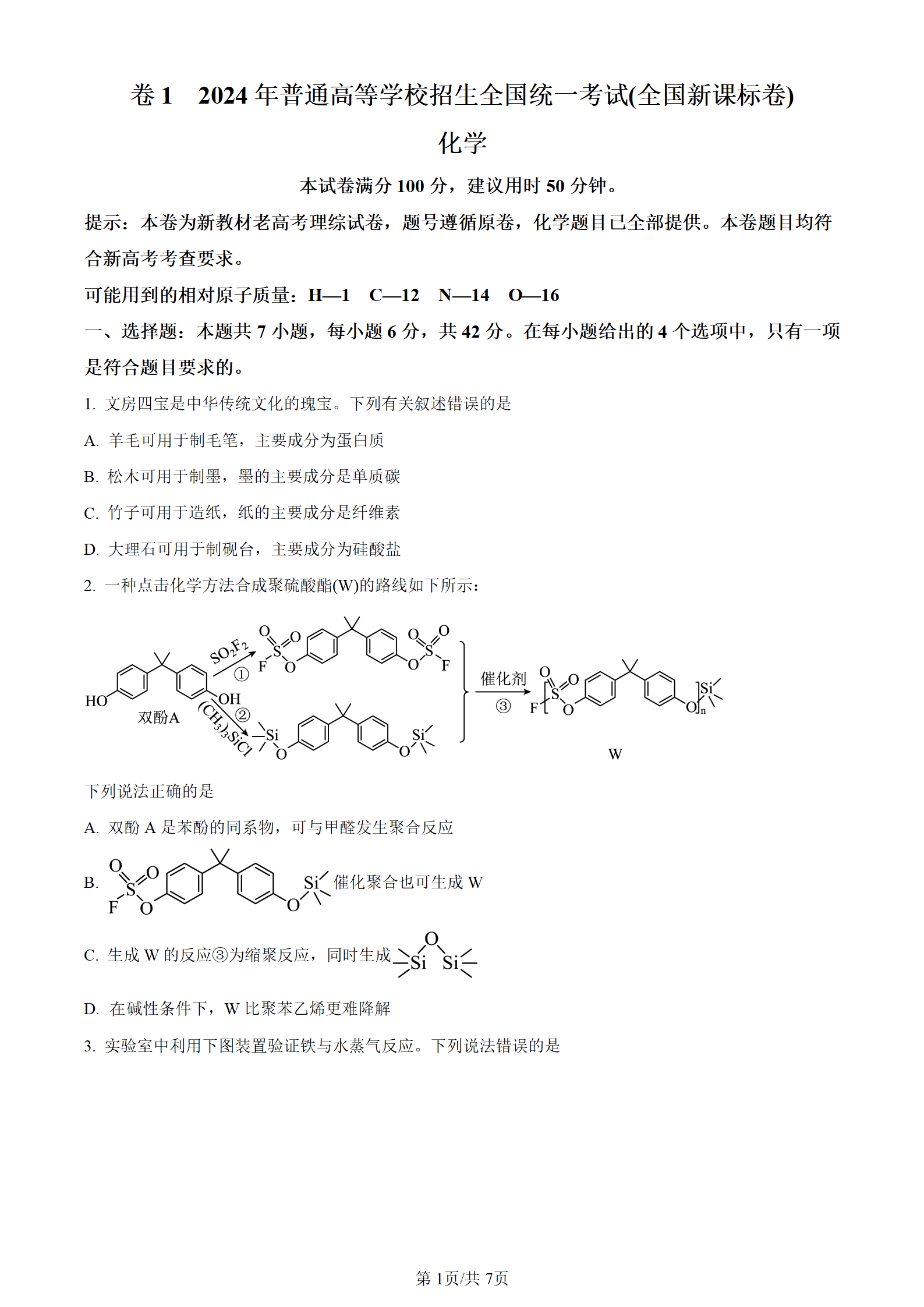 河南省2024年高考新课标卷理综化学试题（部分）