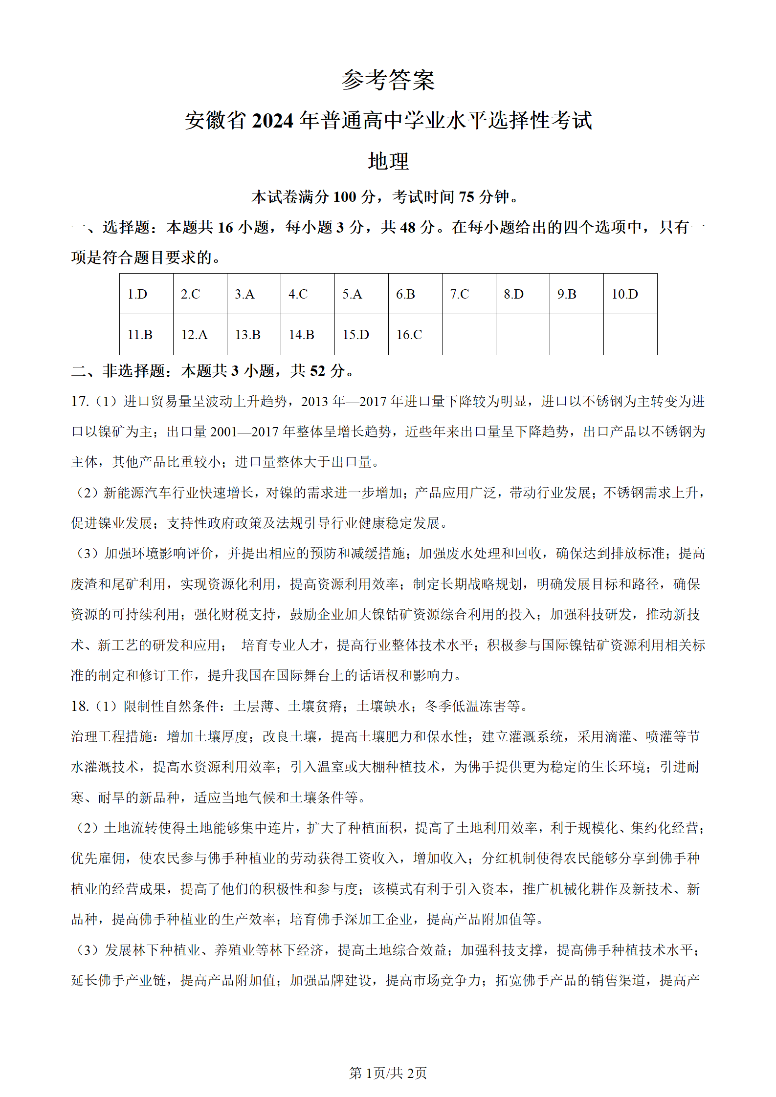 安徽省2024年高考地理答案