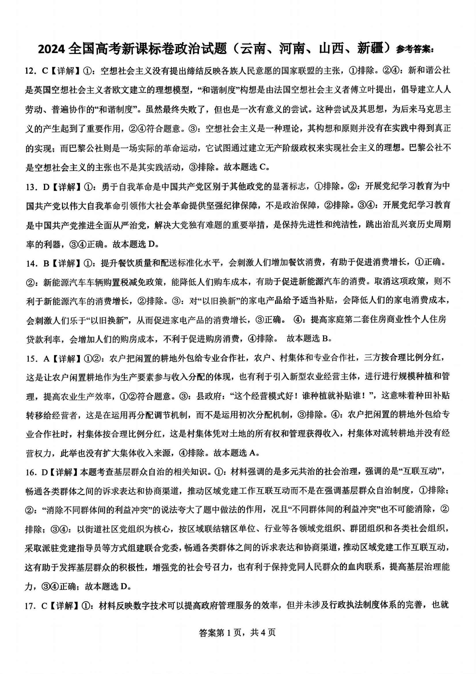 河南省2024年高考新课标卷文综政治答案