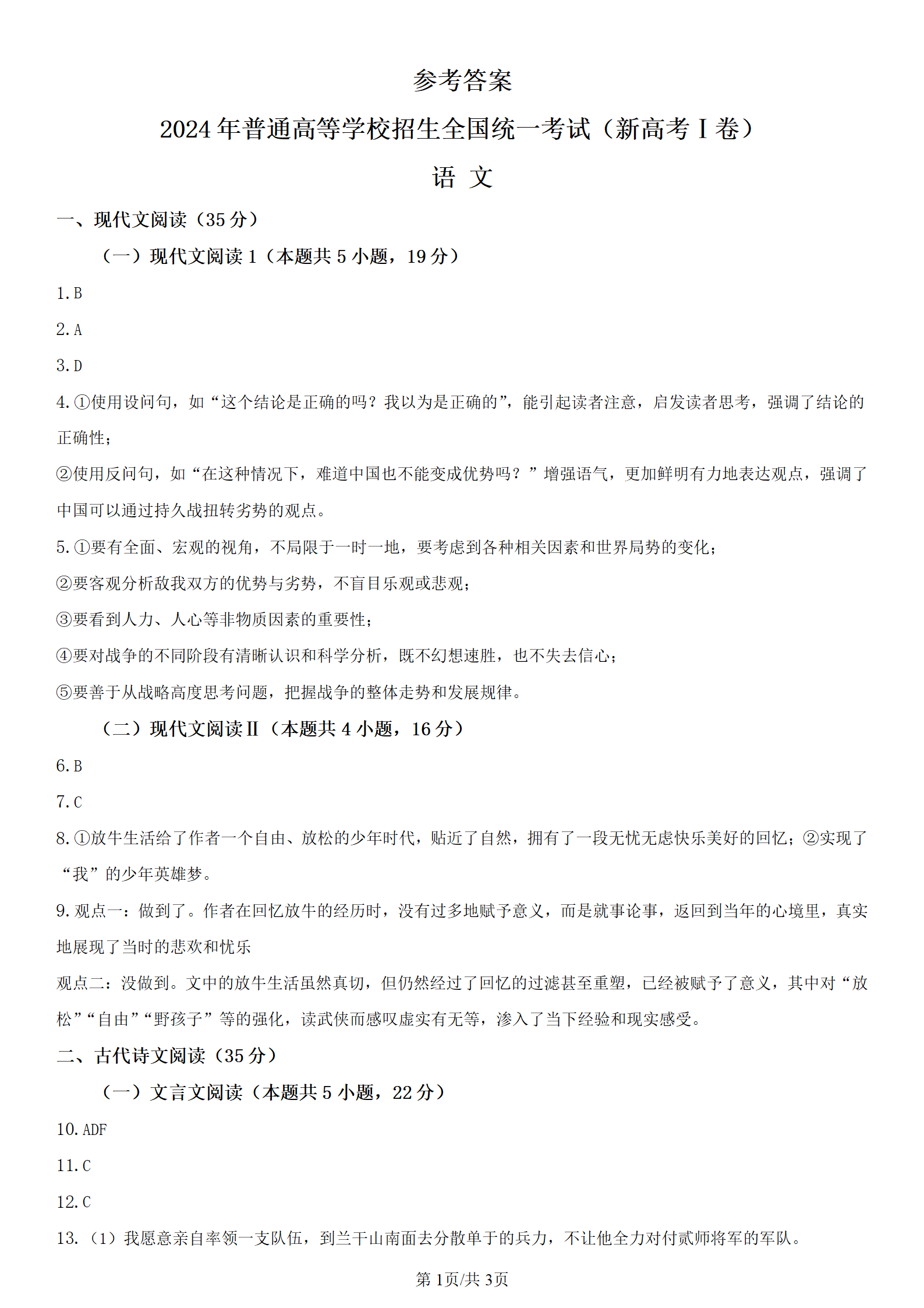 江西省2024年高考新课标1卷语文答案