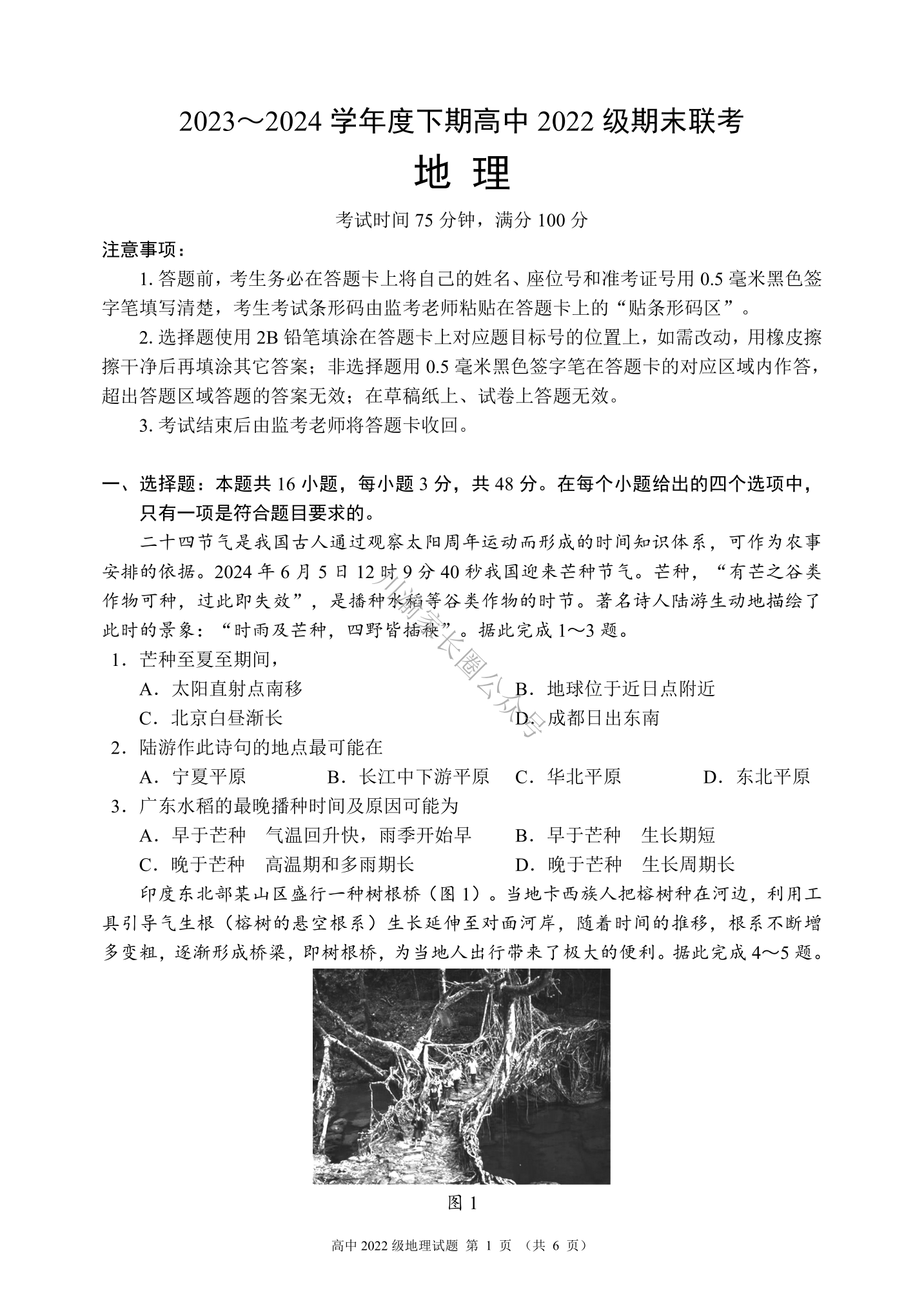 2024年成都市蓉城名校联盟高二下学期期末联考地理试题及答案