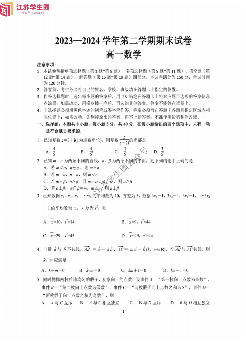 江苏南京秦淮中学等五校联合体2024年高一下学期期末考试数学试题