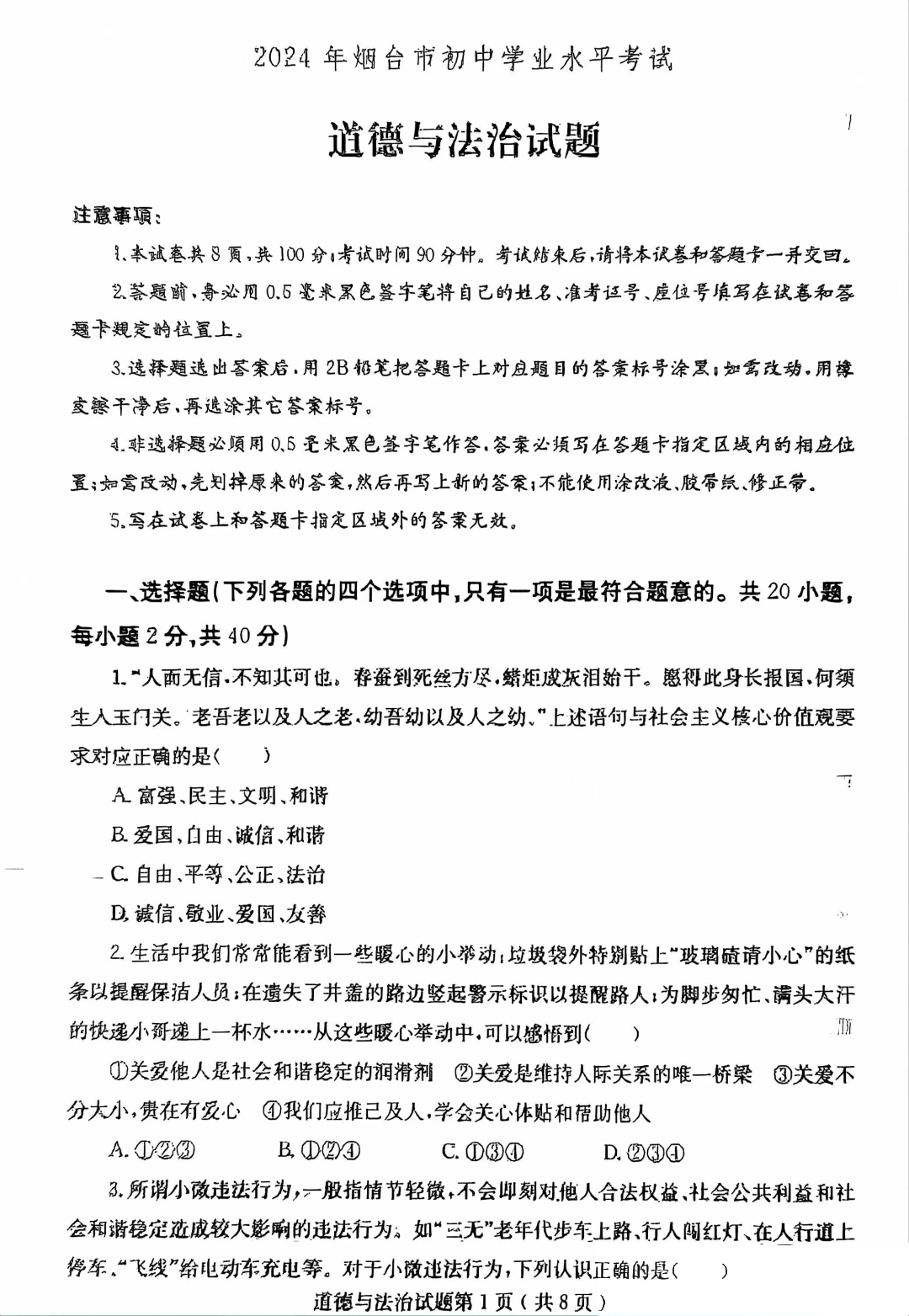 2024年山东烟台中考道法试题和答案