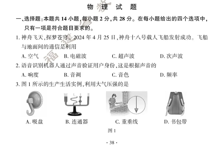 2024年福建中考物理试题