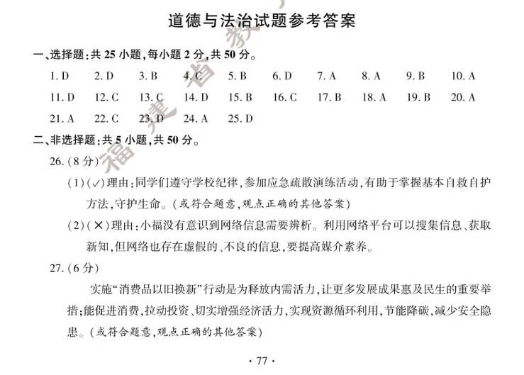 2024年福建中考道德与法治答案