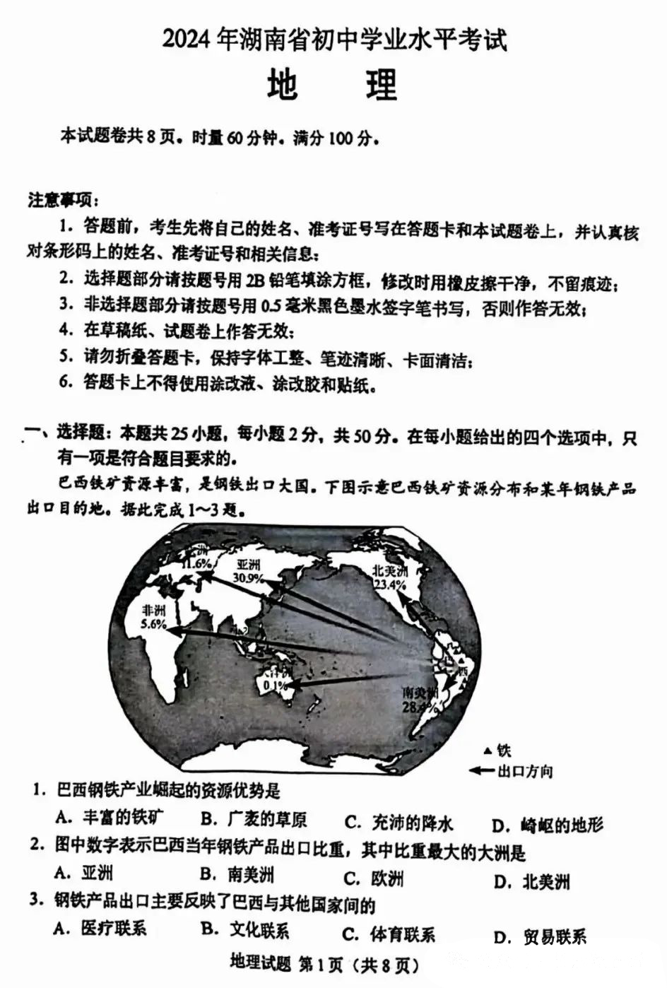 2024年湖南省初中学业水平考试地理试题