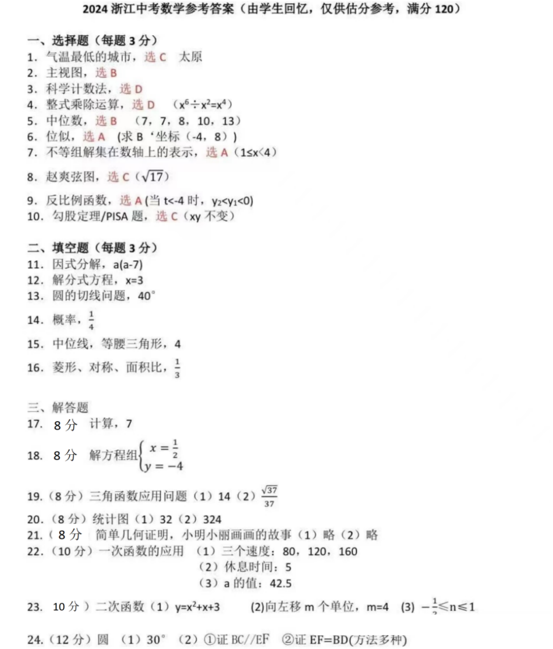 2024年浙江省中考数学试题及答案（回忆版）