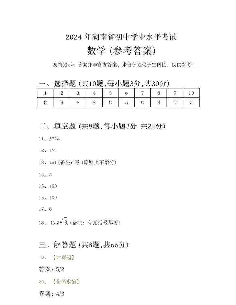2024年湖南省中考数学答案