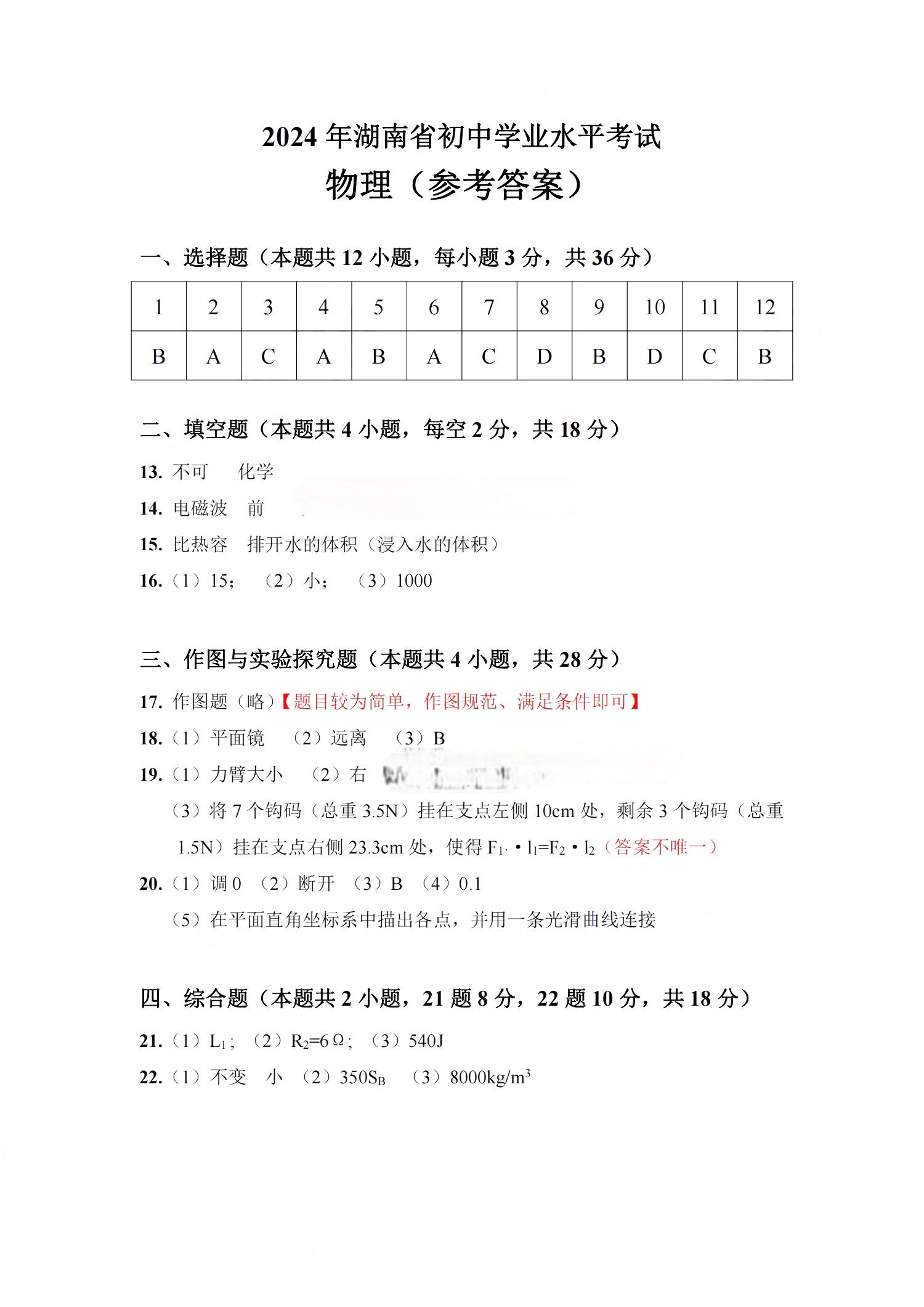 2024年湖南省中考物理答案