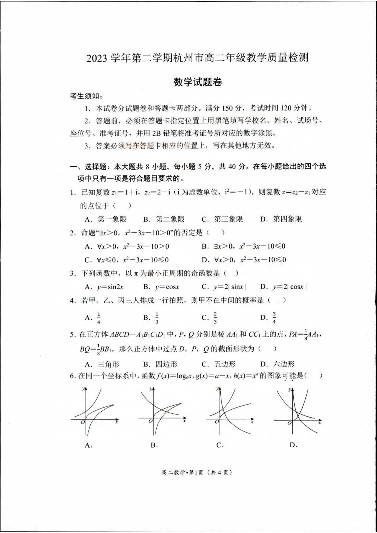 2024年杭州高二下学期期末数学试题及答案