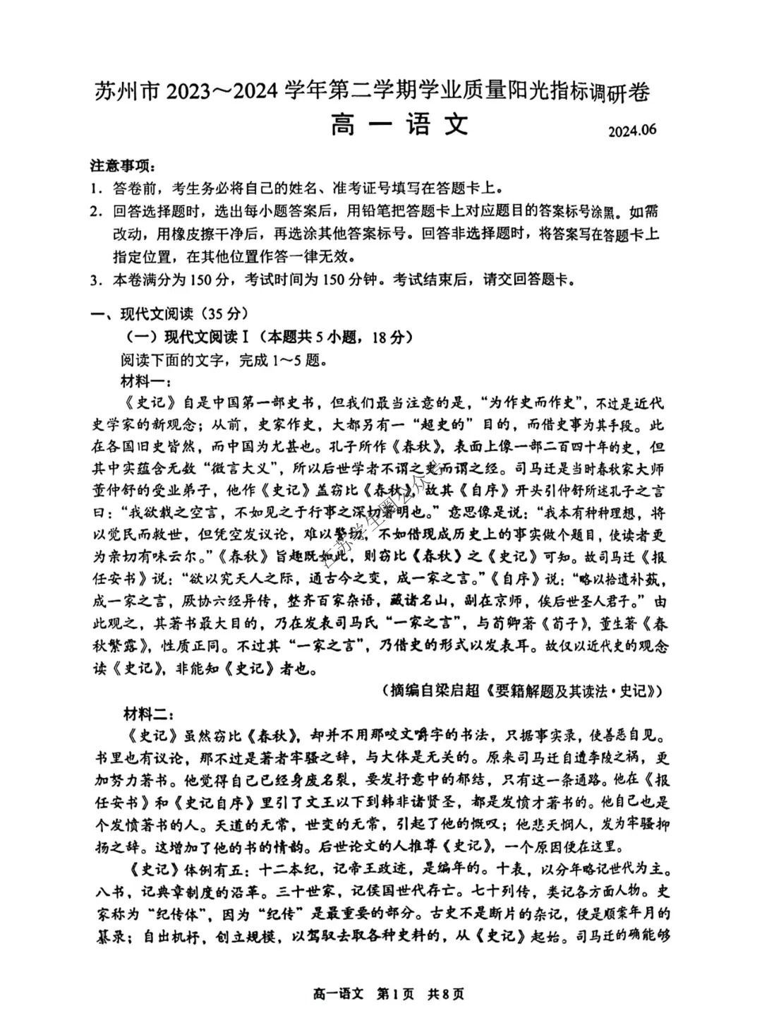 江苏省2024年苏州市高一下学期期末语文试题