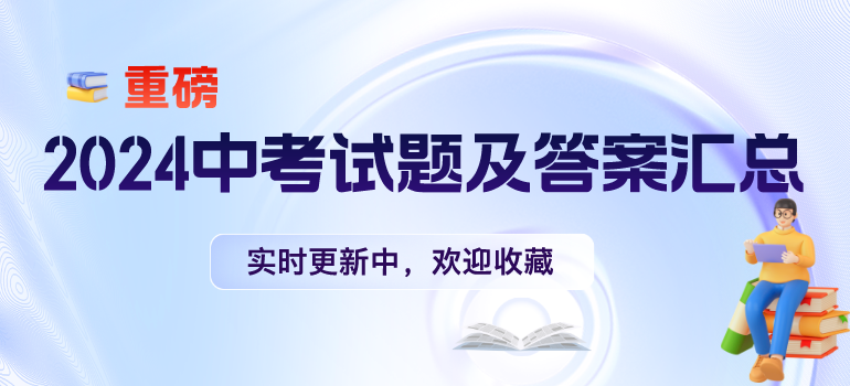 全国各省份2024年中考试题及答案汇总（考后更新）