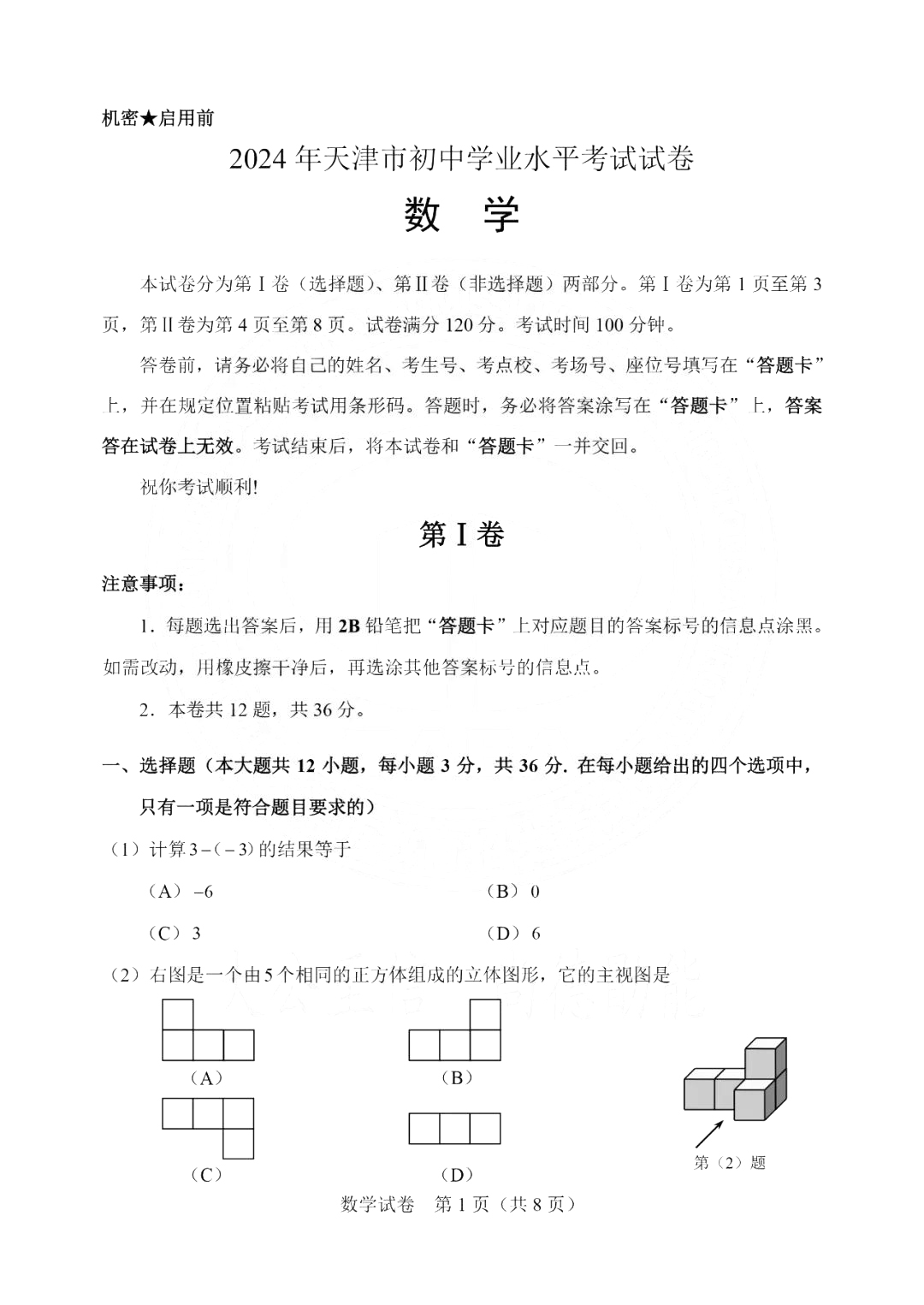 2024年天津市中考数学试题