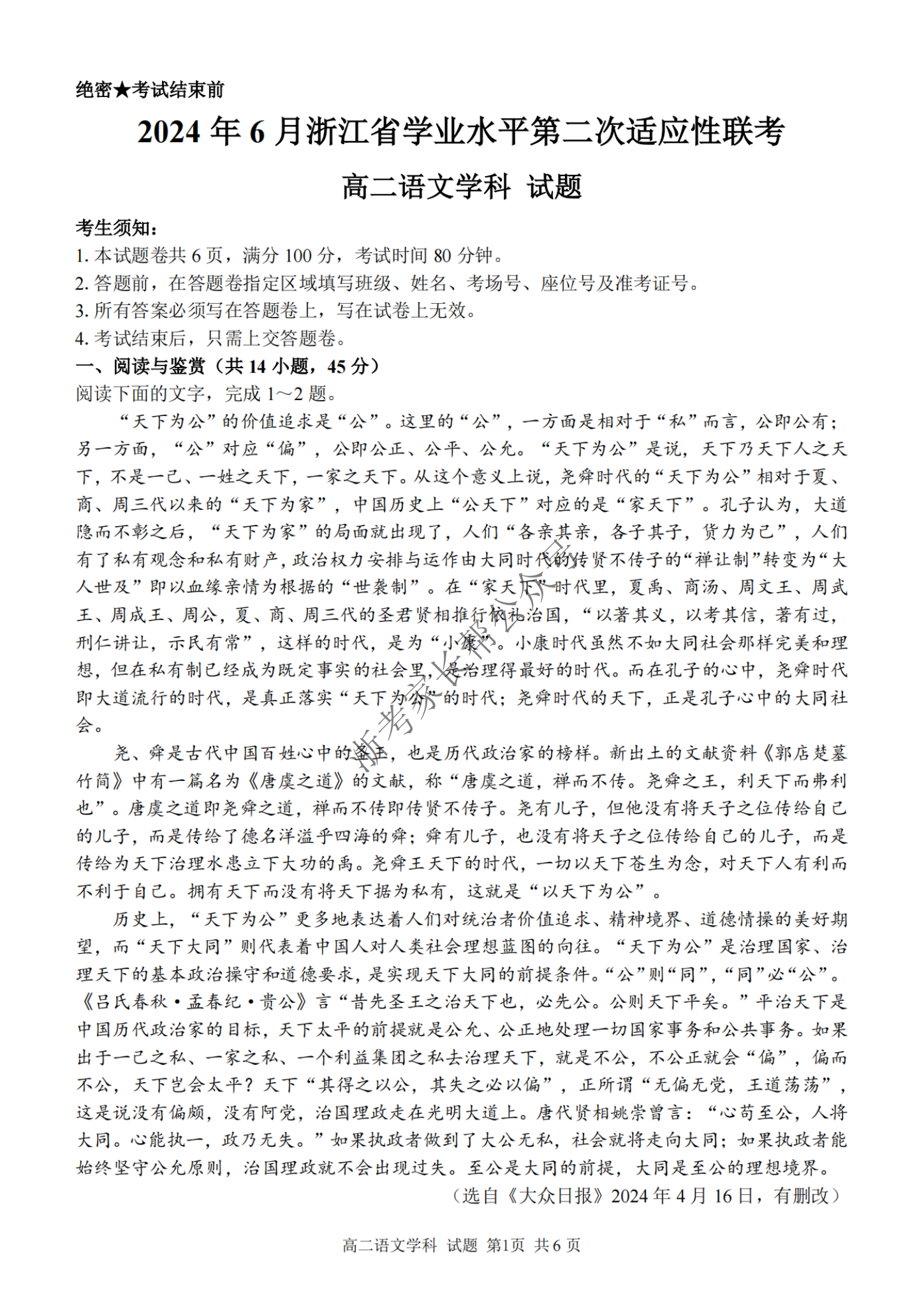 2024年6月浙江省学考二次适应考语文试题及答案