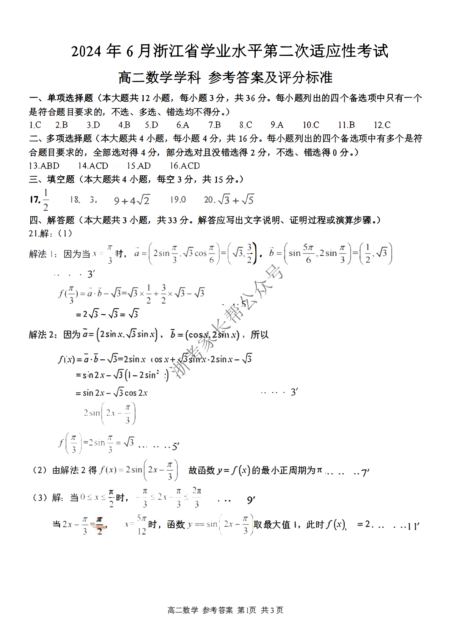 2024年6月浙江省学考二次适应考数学试题及答案