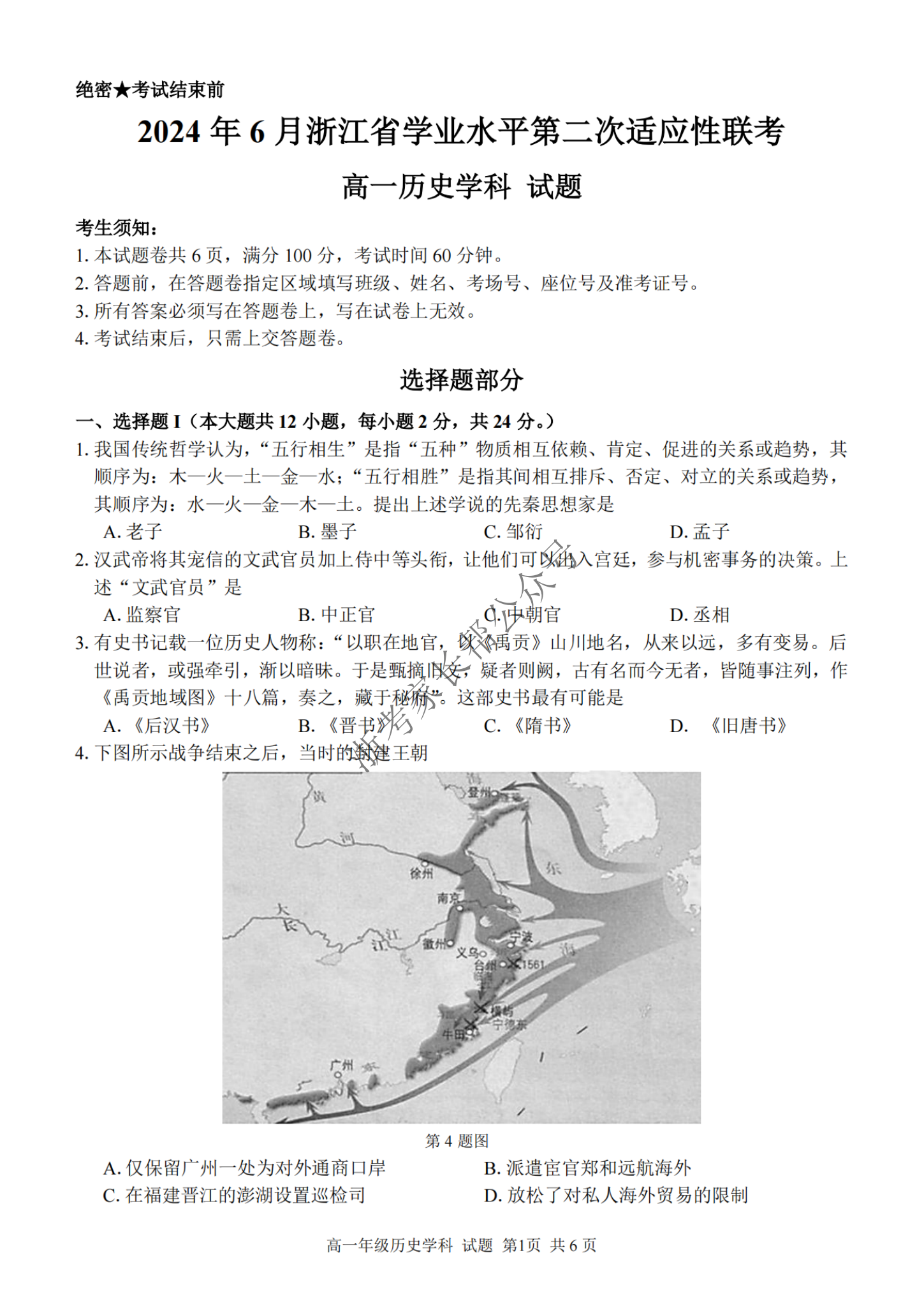 2024年6月浙江省学考二次适应考历史试题及答案