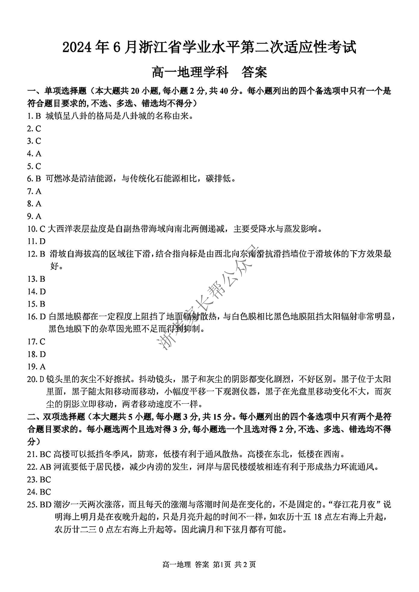 2024年6月浙江省学考二次适应考地理试题及答案