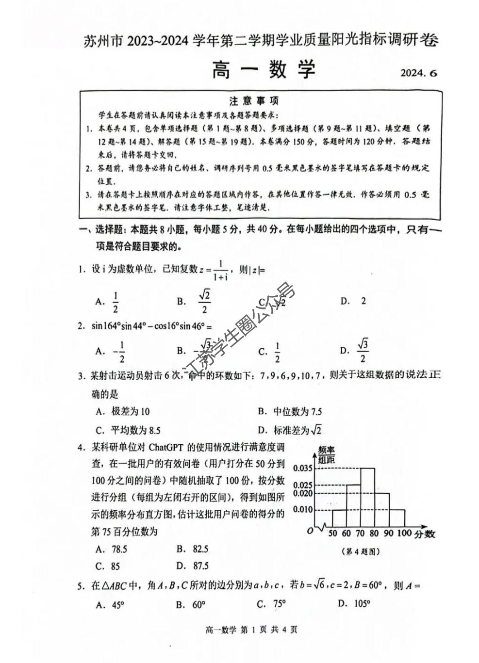 江苏省2024年苏州市高一下学期期末数学试题