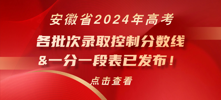 安徽省2024年高考各批次录取控制分数线