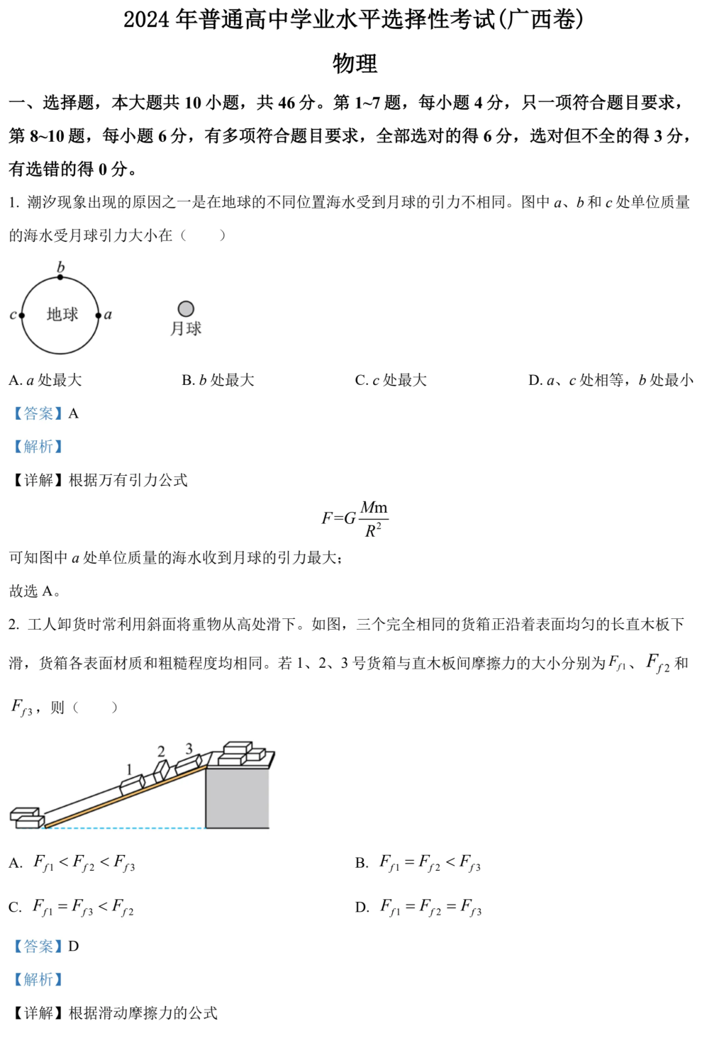 2024年广西高考物理试题答案解析