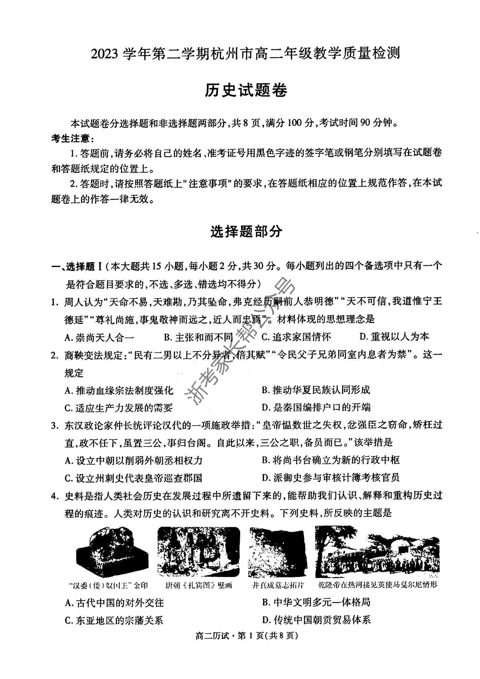2024年杭州高二下学期期末历史试题及答案