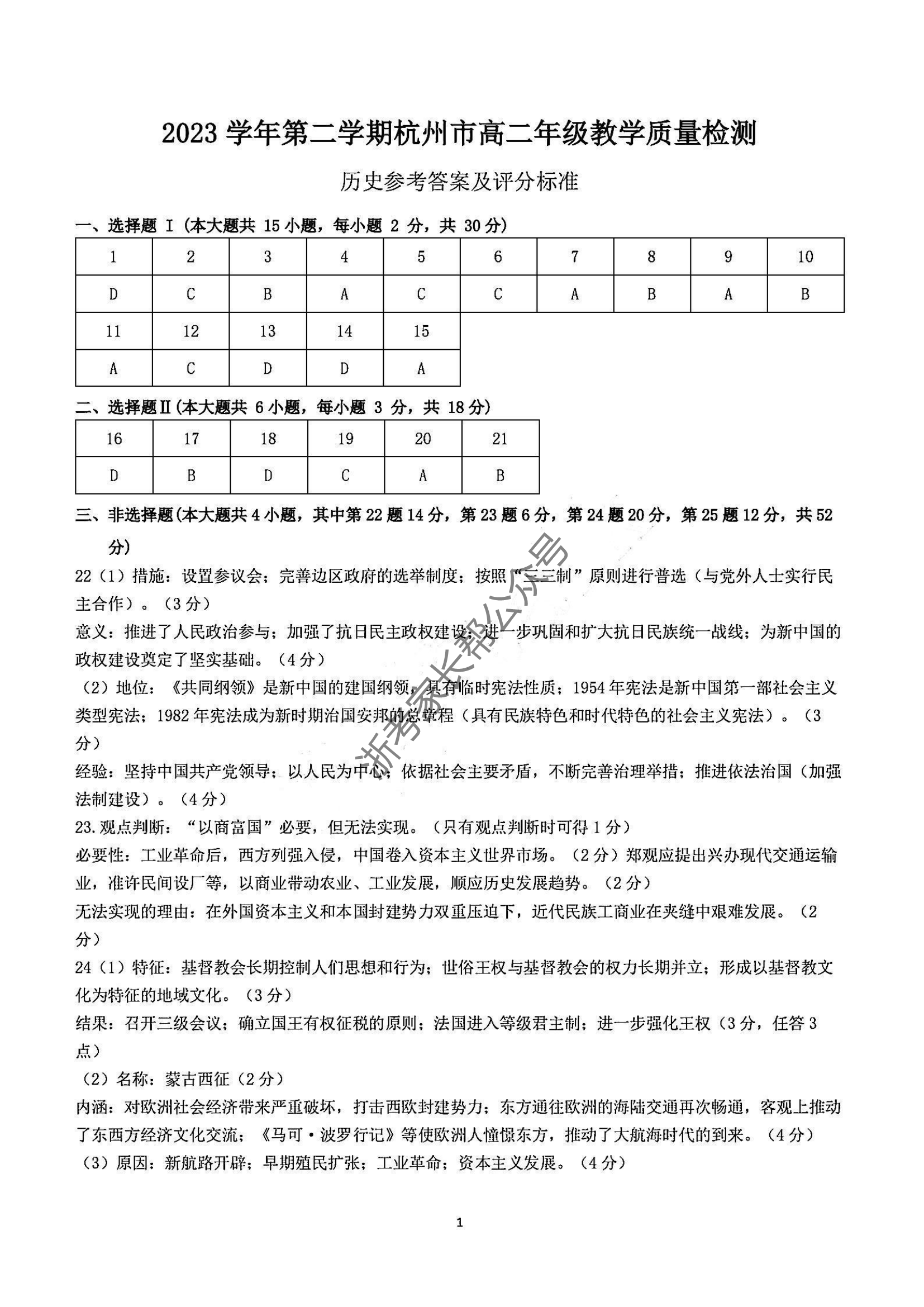 2024年杭州高二下学期期末历史试题及答案