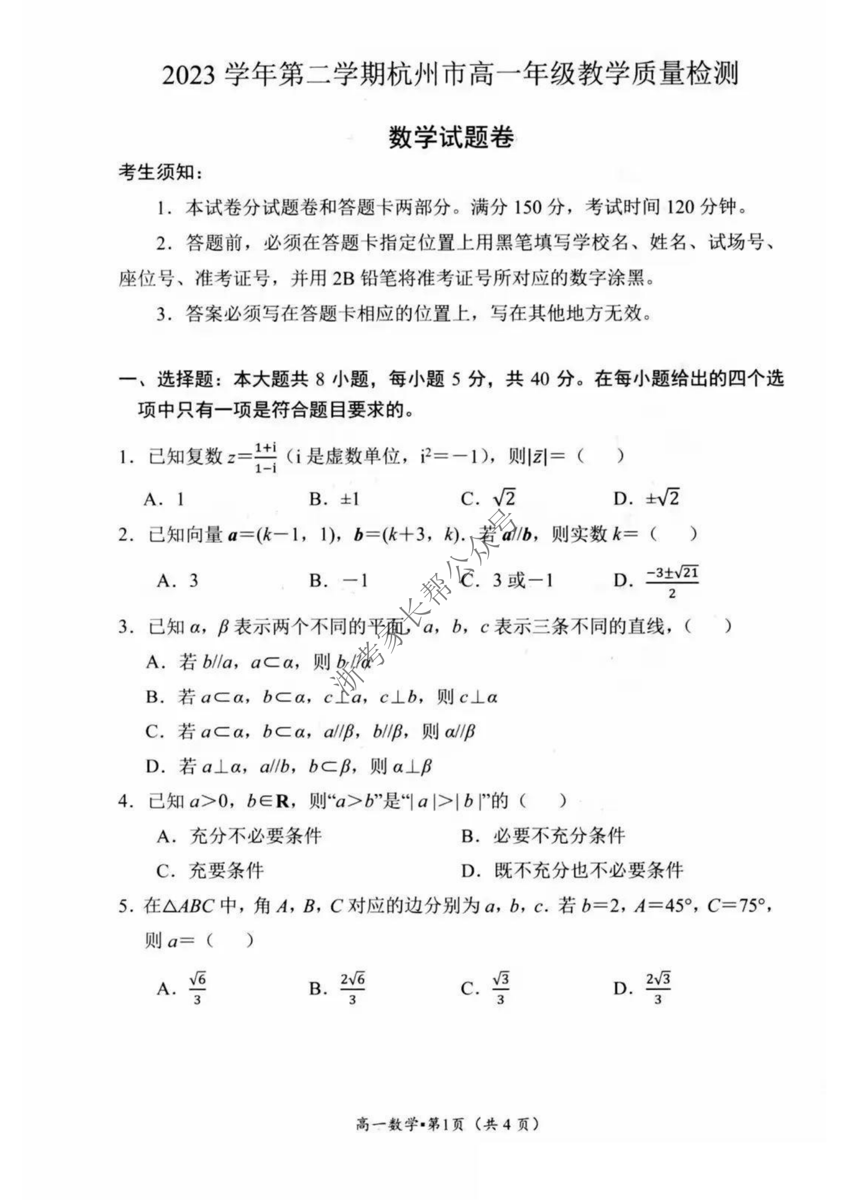 2024年杭州高一下学期期末数学试题及答案