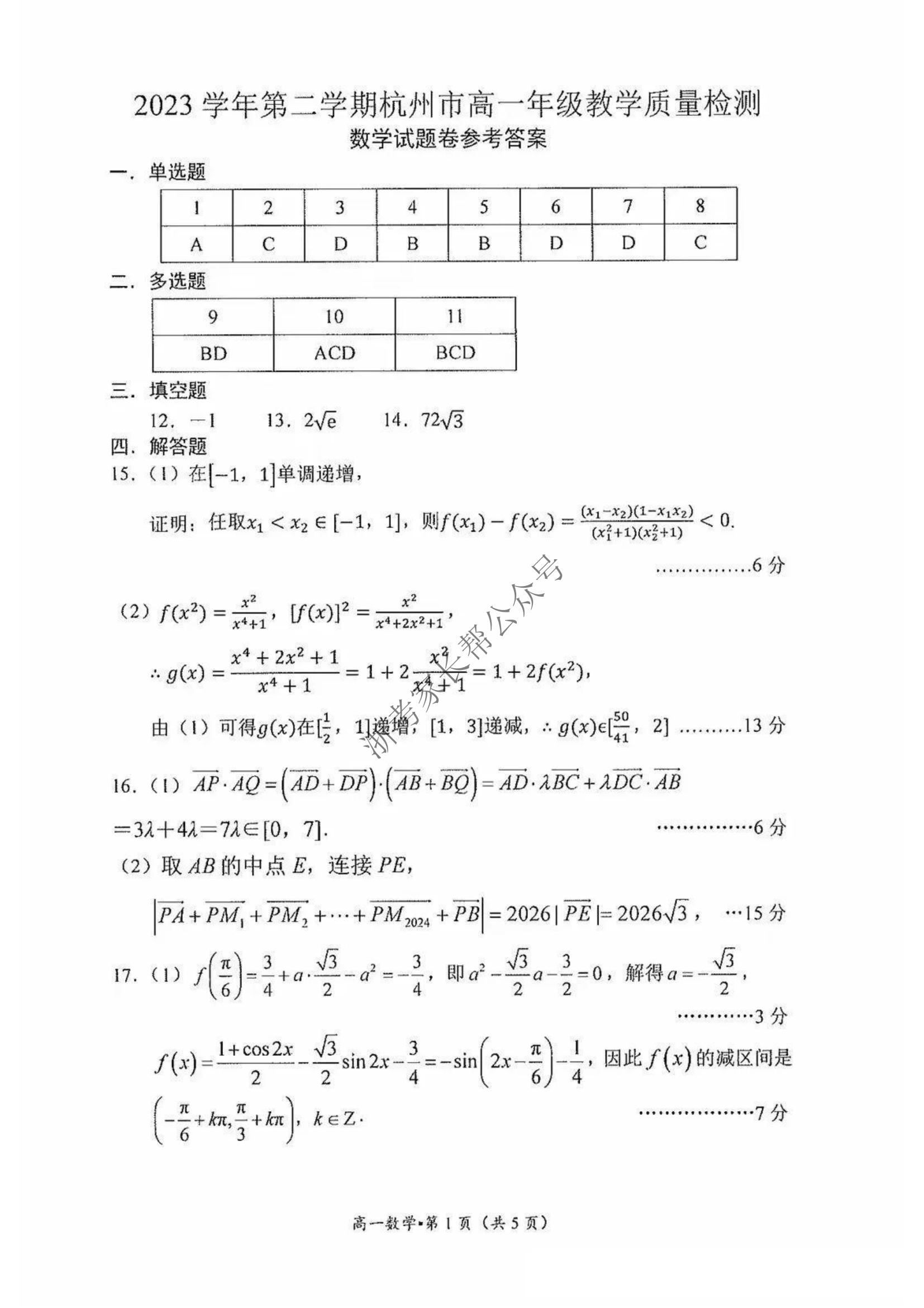 2024年杭州高一下学期期末数学试题及答案