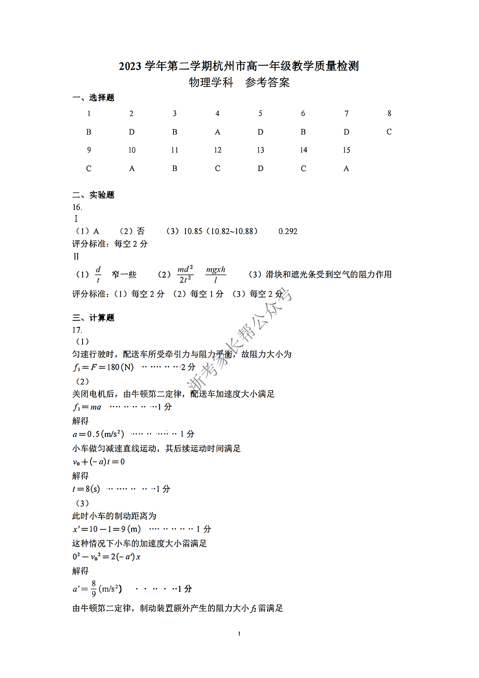 2024年杭州高一下学期期末物理试题及答案