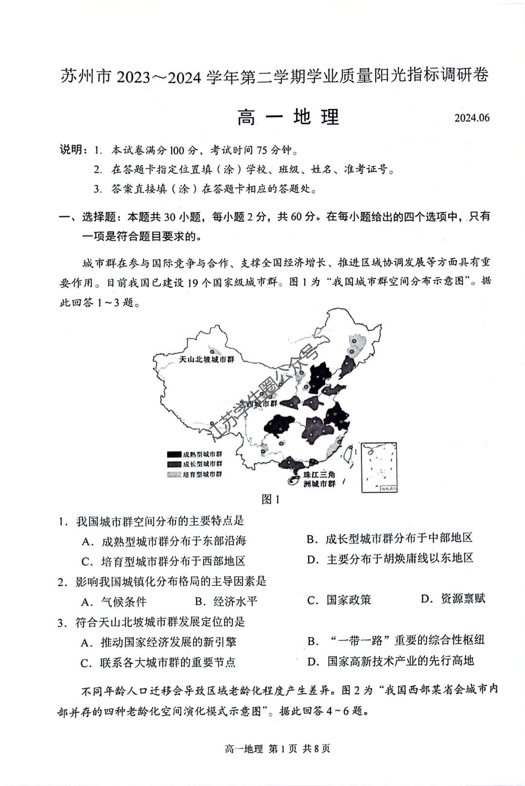 江苏省2024年苏州市高一下学期期末地理试题