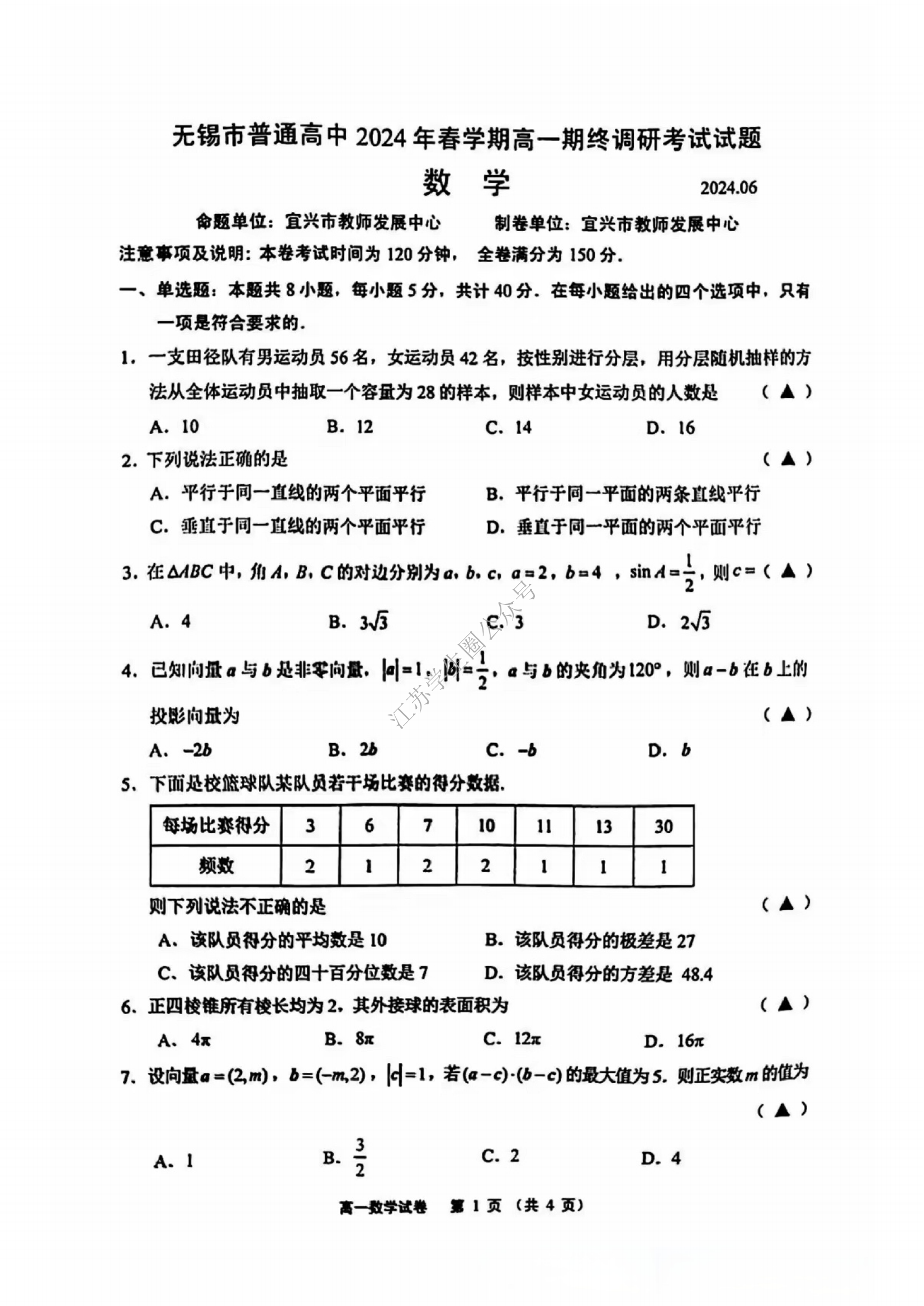 江苏无锡2024年高一下学期6月期末调研考试数学试题及答案