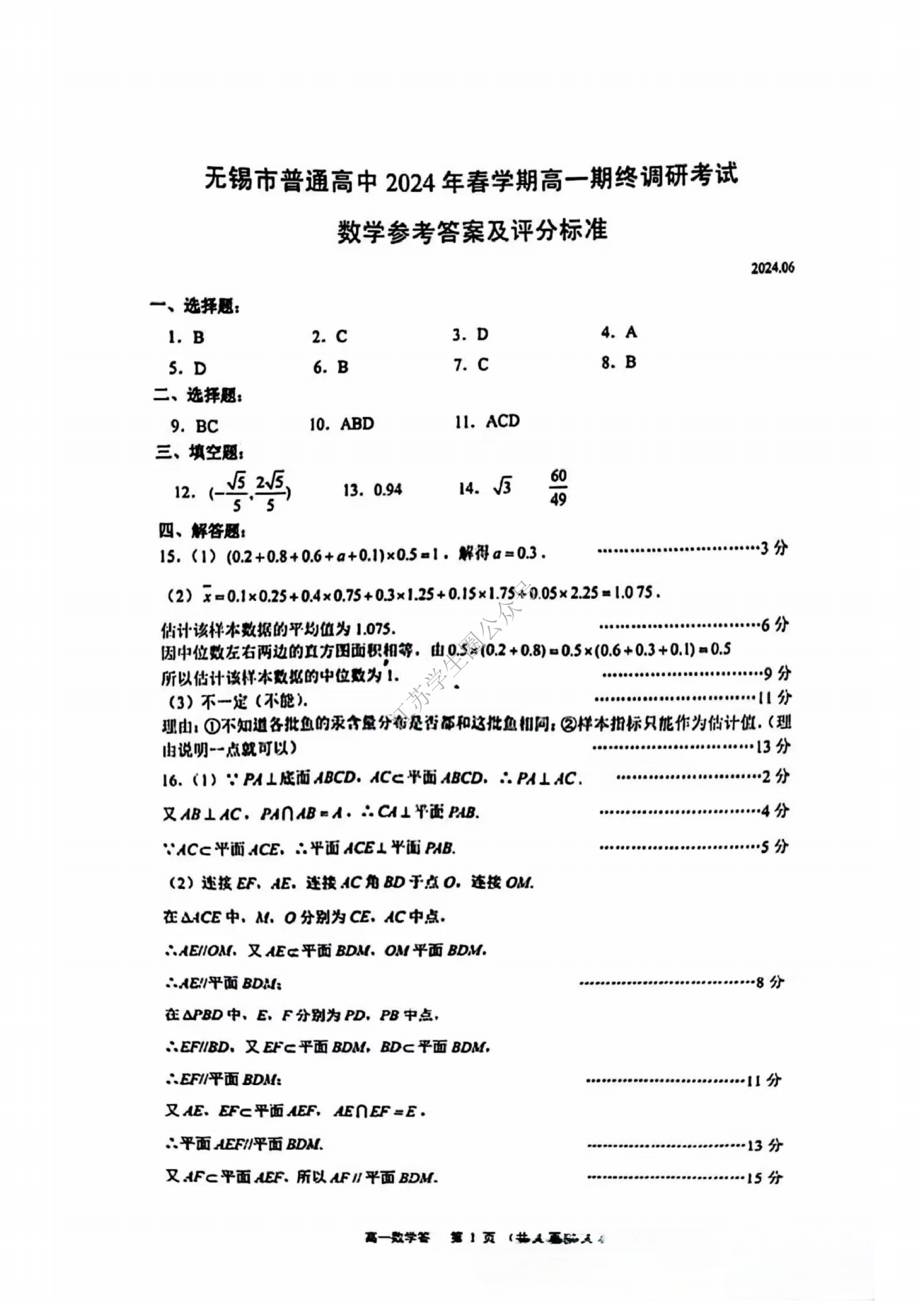 江苏无锡2024年高一下学期6月期末调研考试数学试题及答案