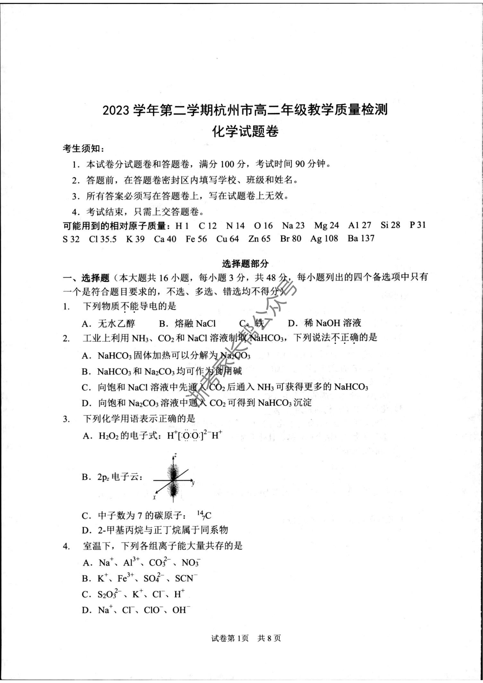 2024年杭州高二下学期期末化学试题及答案