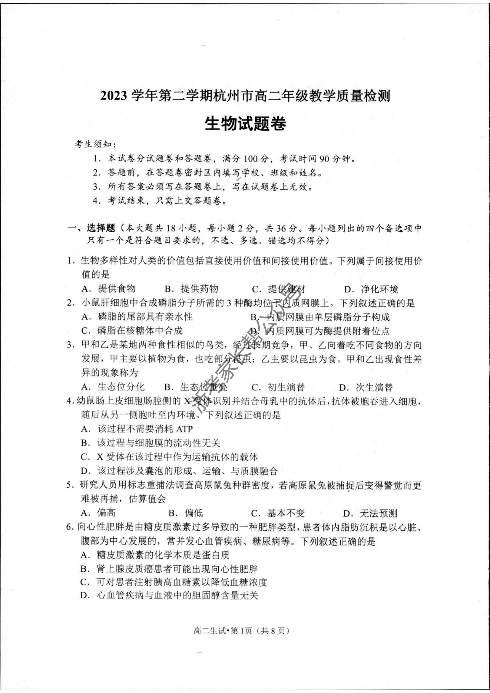 2024年杭州高二下学期期末生物试题及答案