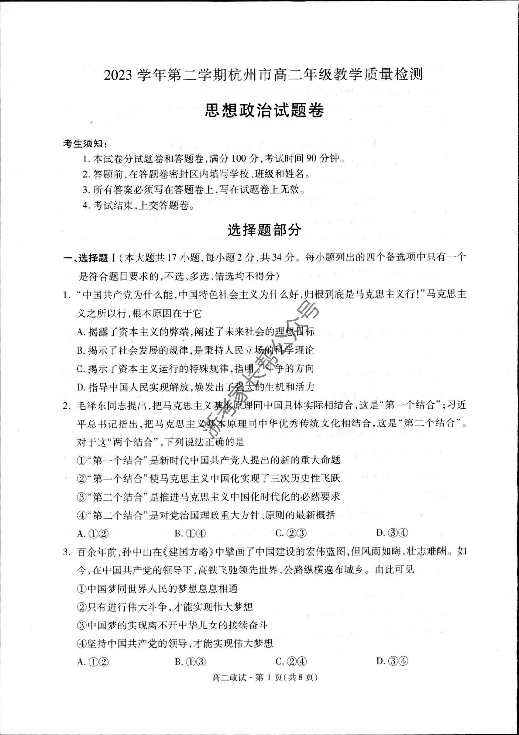 2024年杭州高二下学期期末政治试题及答案