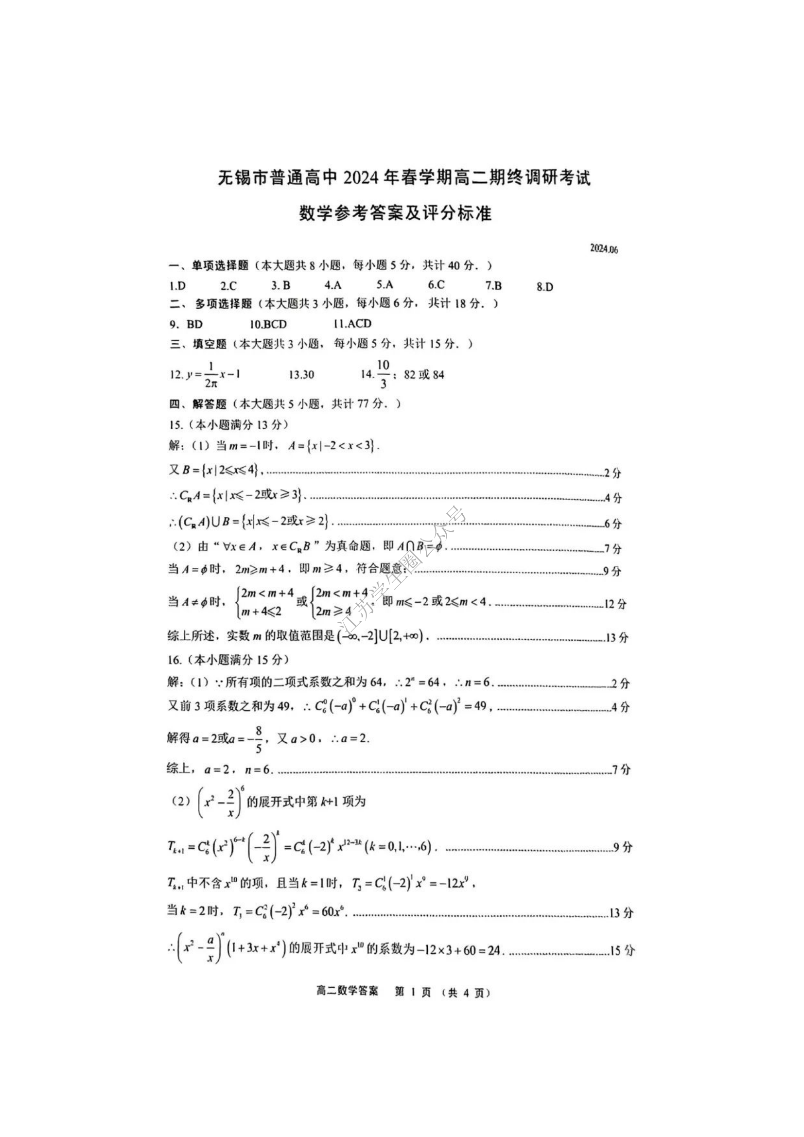 江苏省2024年无锡市高二下学期期末数学试题及答案