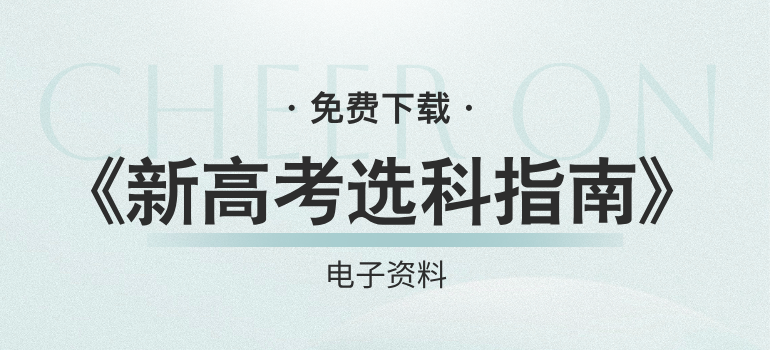 《新高考选科指南》电子资料免费领取