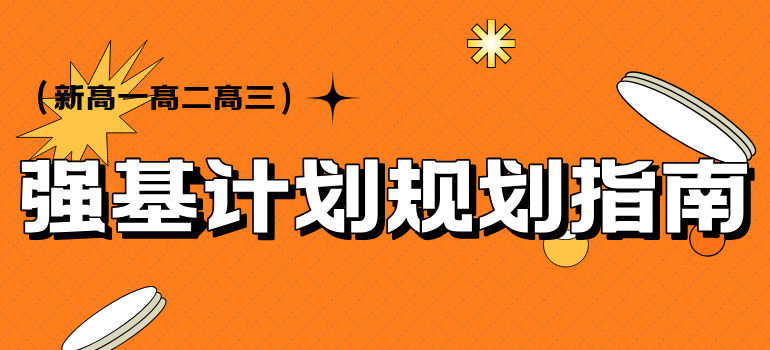 新高一高二高三强基计划培养规划指南