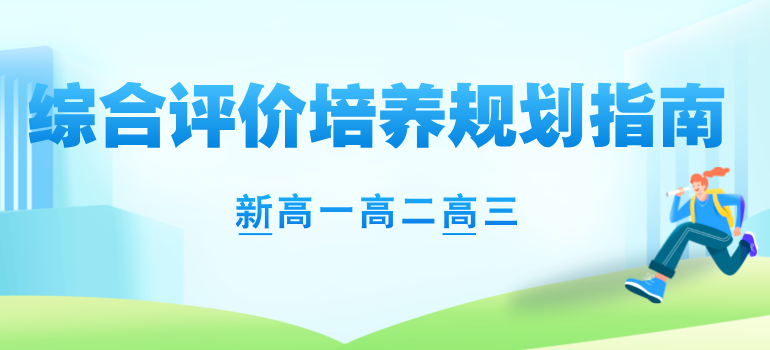 新高一高二高三综合评价培养规划指南