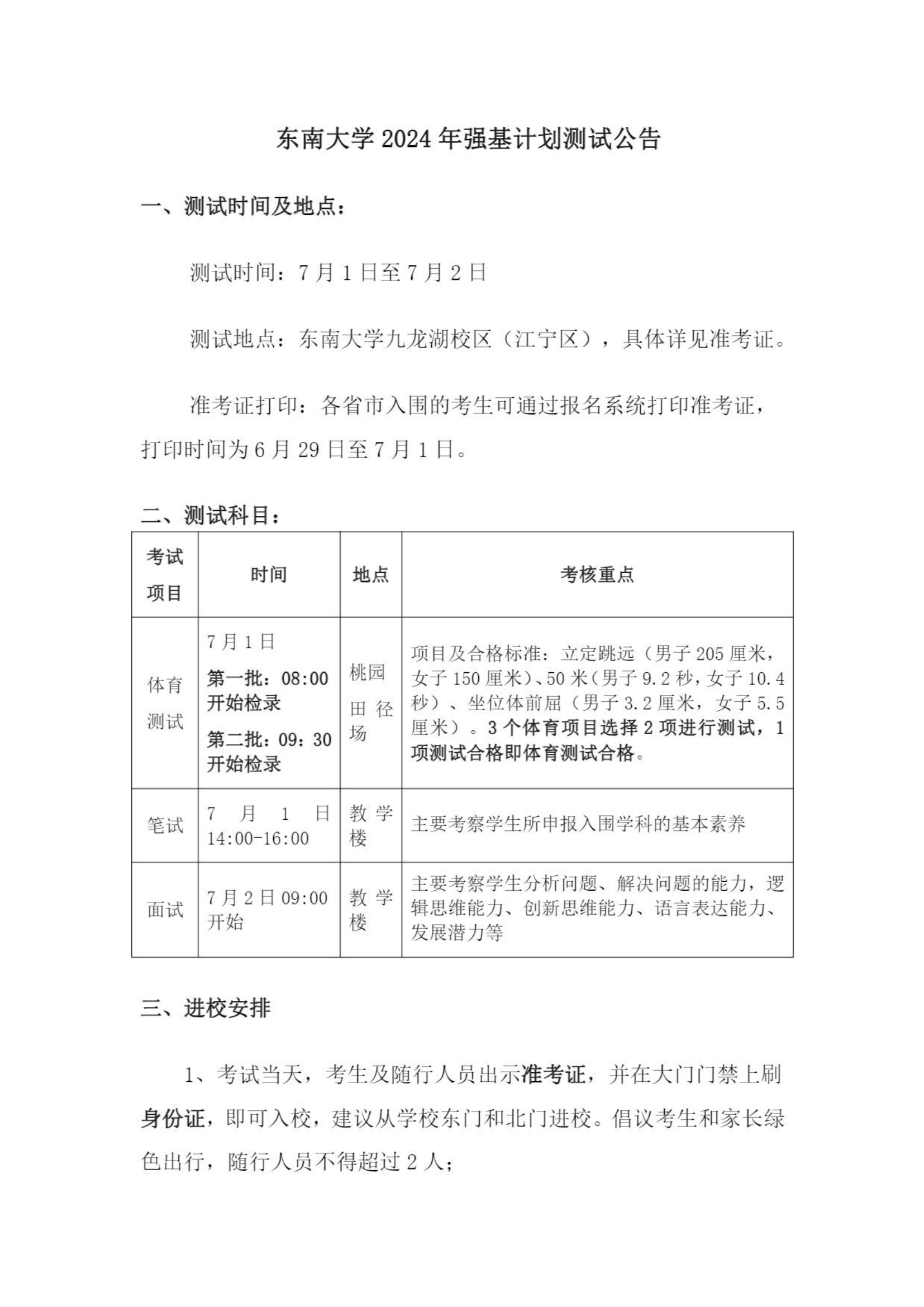 东南大学2024年强基计划测试公告